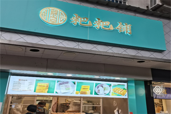 李政昊粑粑铺加盟