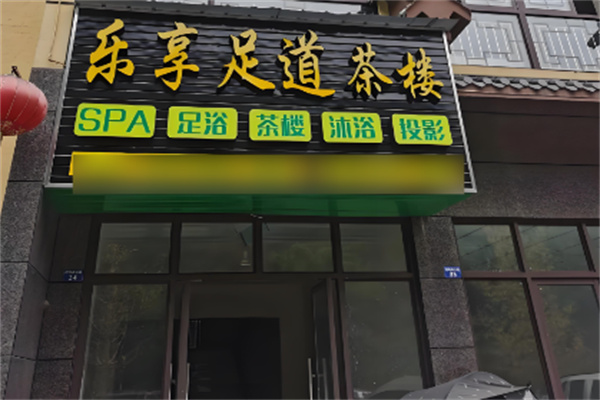 乐享足道足浴会馆加盟