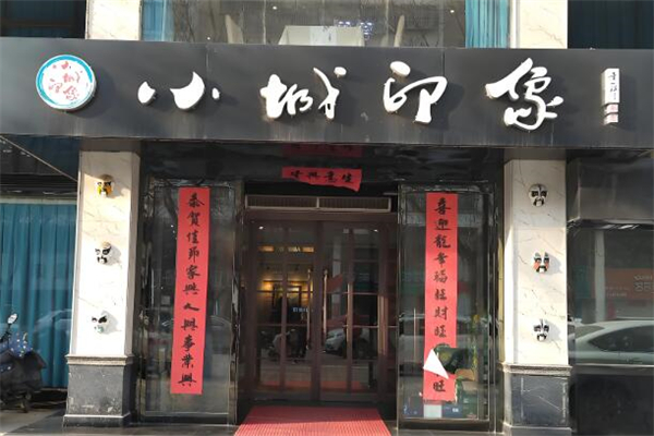 小城印象餐厅加盟
