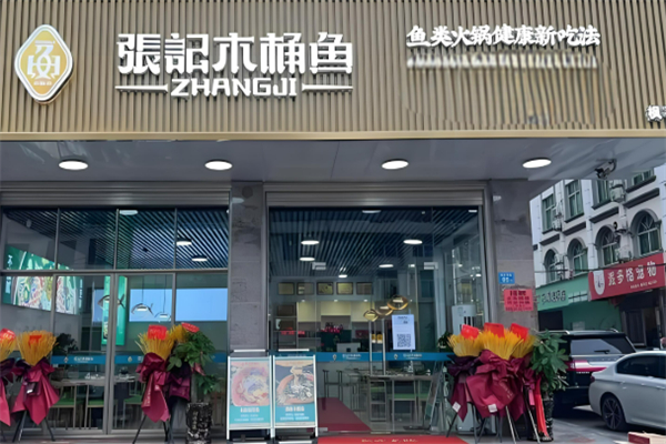 张记木桶鱼·石锅鱼加盟