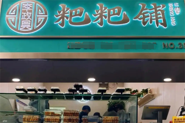 李政昊粑粑铺加盟
