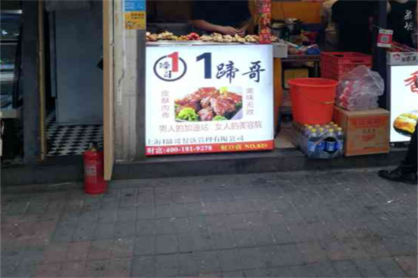 1蹄哥烤猪蹄加盟