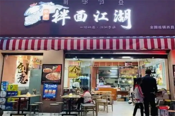 江湖拌面加盟
