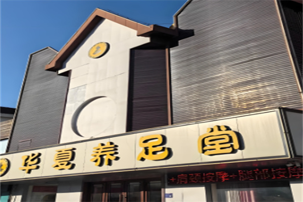 华夏足道加盟