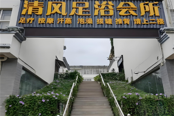 清风足浴加盟