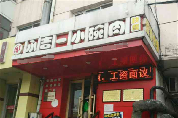永吉小碗肉加盟