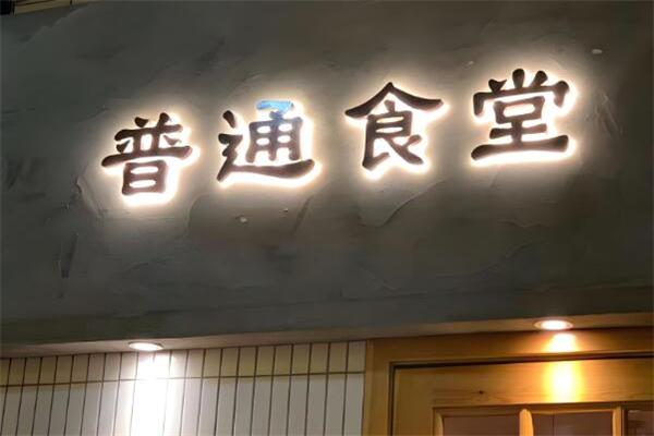 倍乐普通食堂加盟