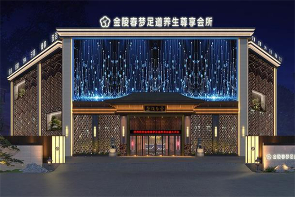 金陵春梦足疗加盟