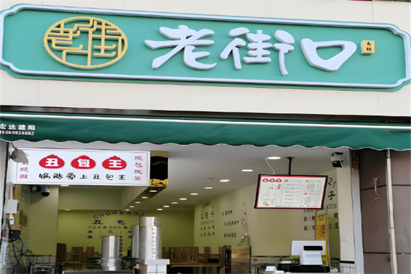 齐胜老街口小吃加盟