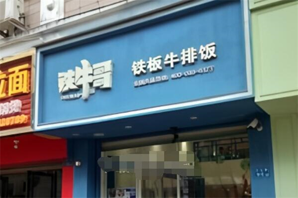 铁牛哥铁板牛排饭加盟