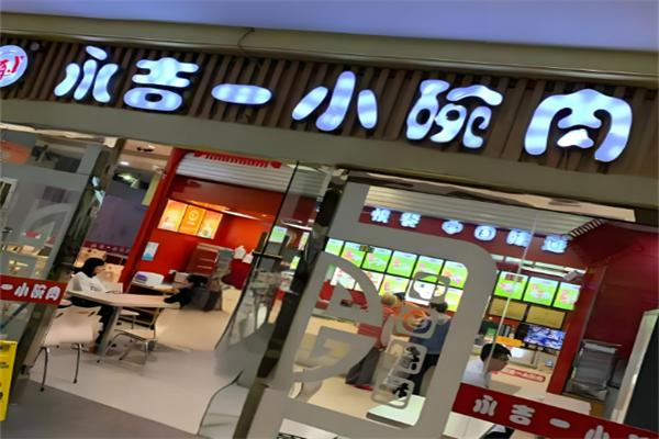 永吉小碗肉加盟