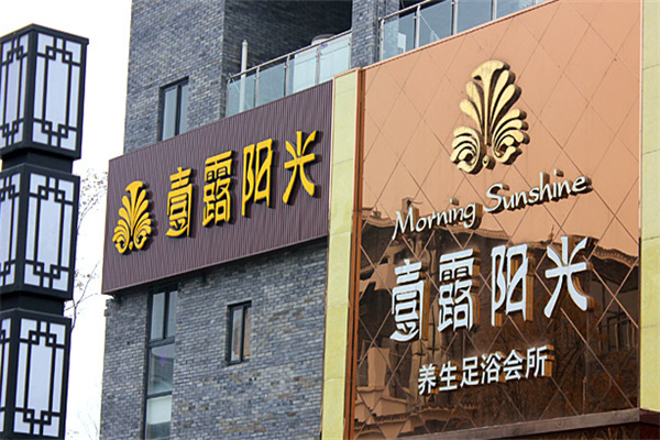 壹露阳光养生足浴会所加盟