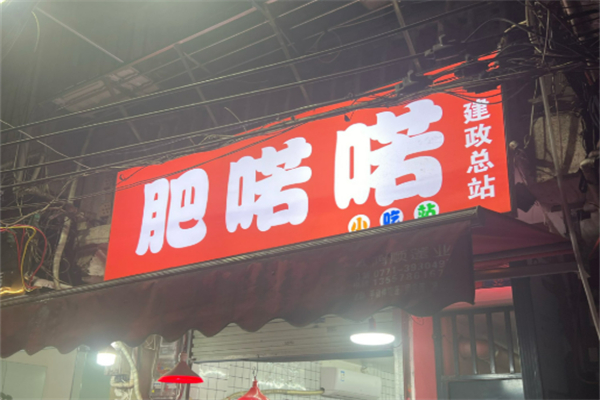 肥喏喏小吃站加盟