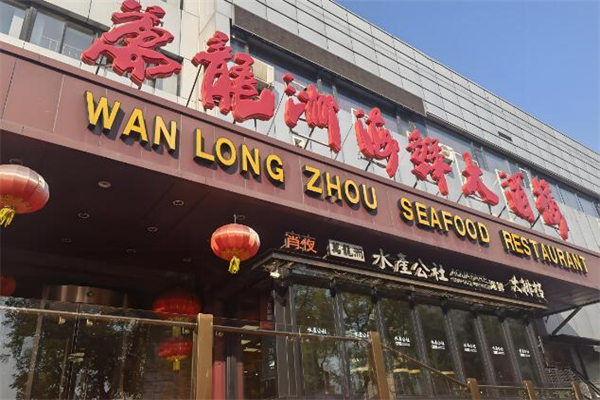 万龙洲海鲜大酒楼加盟