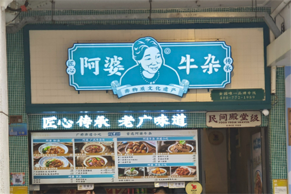 顶道阿婆牛杂加盟