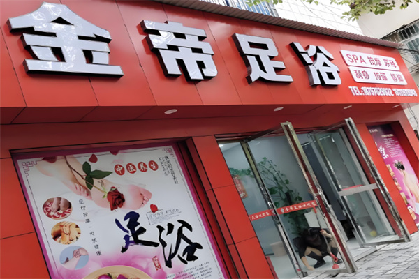 金帝足浴加盟