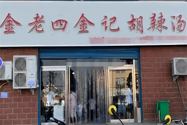 金老四金记胡辣汤加盟