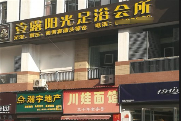 壹露阳光养生足浴会所加盟