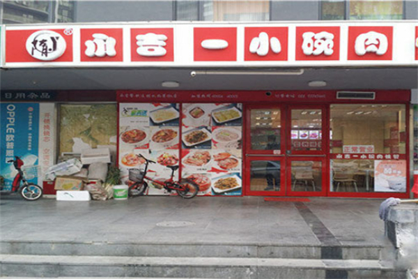 永吉小碗肉加盟