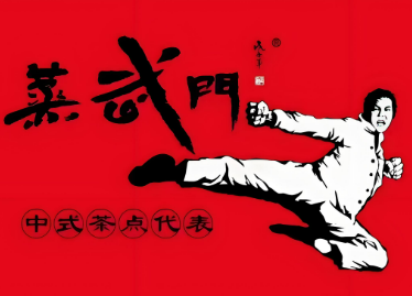蒸武门点心加盟