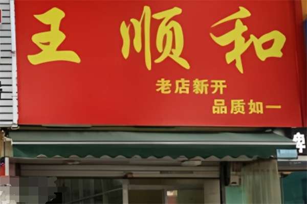 王顺和汤包加盟