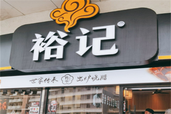 裕记烧鹅饭店加盟