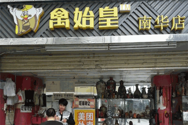 禽始皇鸭脖加盟