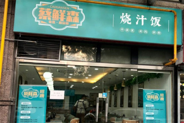蔡鲜森烧汁饭加盟