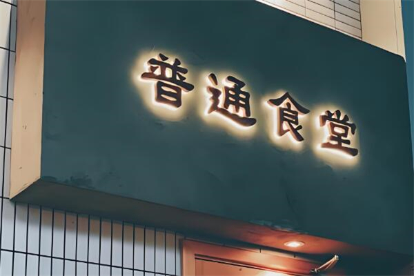 倍乐普通食堂加盟