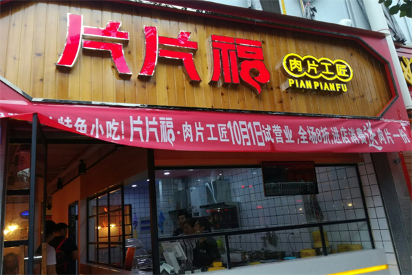 片片福·肉片工匠加盟