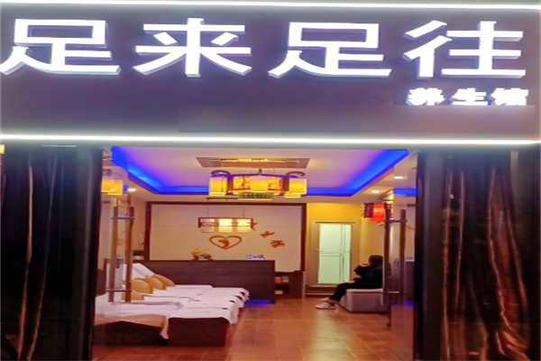 足来足往足疗加盟