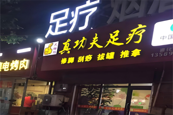 真功夫修脚加盟