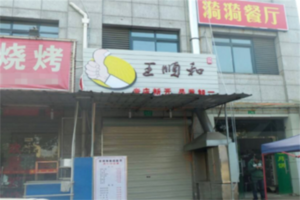 王顺和汤包加盟
