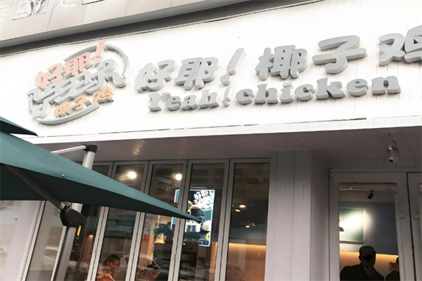 好耶椰子鸡加盟