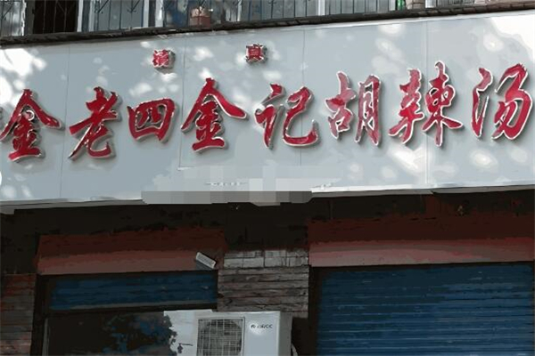 金老四金记胡辣汤加盟