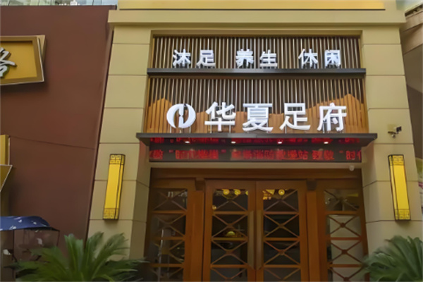 华夏足道加盟