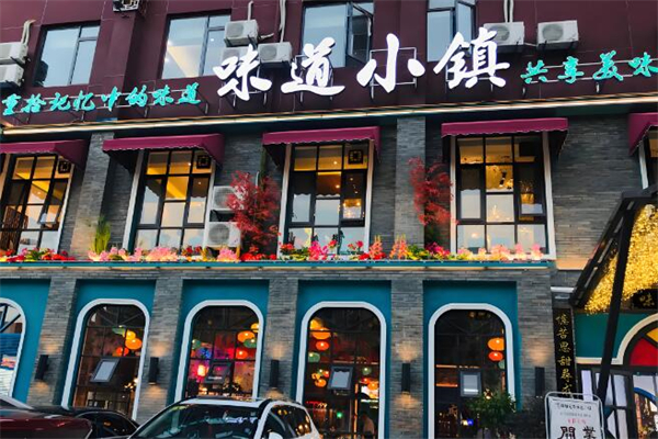 味道小镇中餐加盟