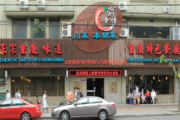 渝香情绿色怀旧餐厅加盟