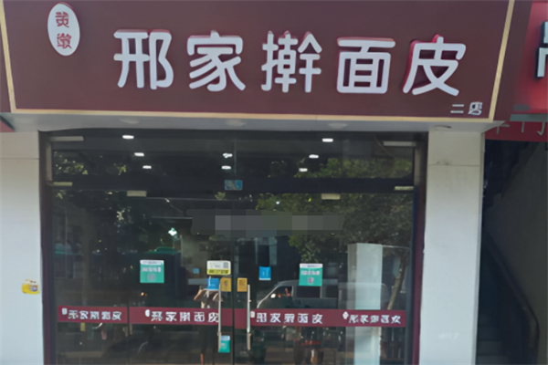 黄墩邢家擀面皮加盟