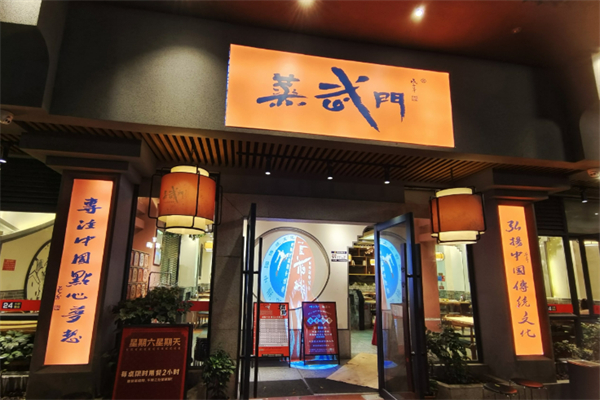 蒸武门点心加盟