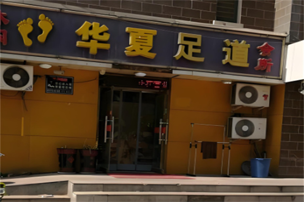 华夏足道加盟