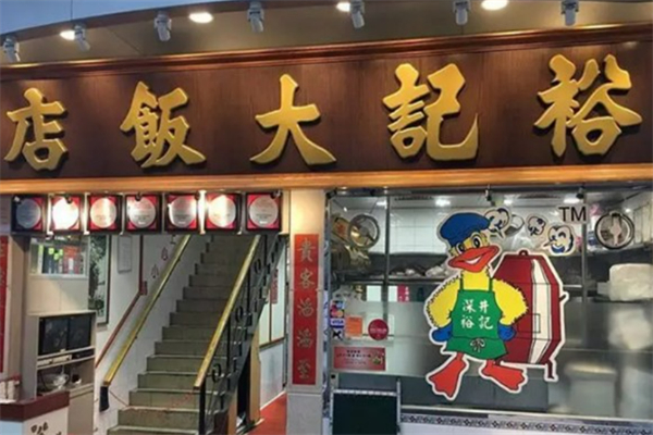 裕记烧鹅饭店加盟