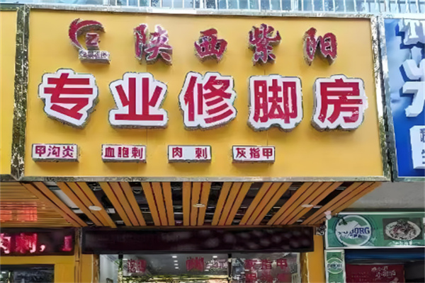 紫阳修脚房加盟