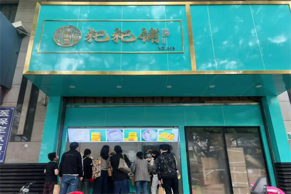 李政昊粑粑铺加盟