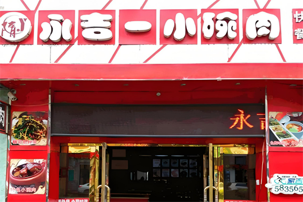 永吉小碗肉加盟