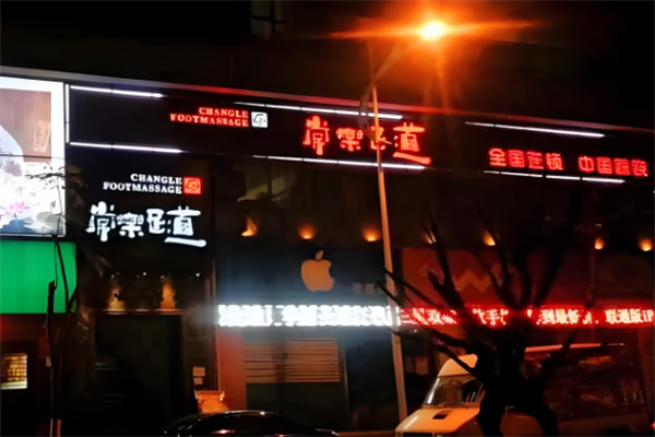 常乐足浴加盟