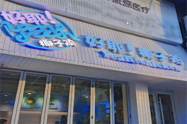 好耶椰子鸡加盟