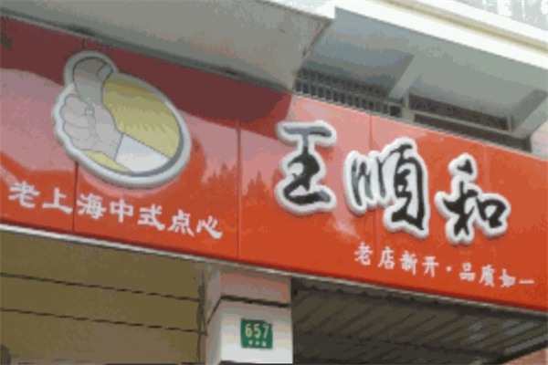 王顺和汤包加盟