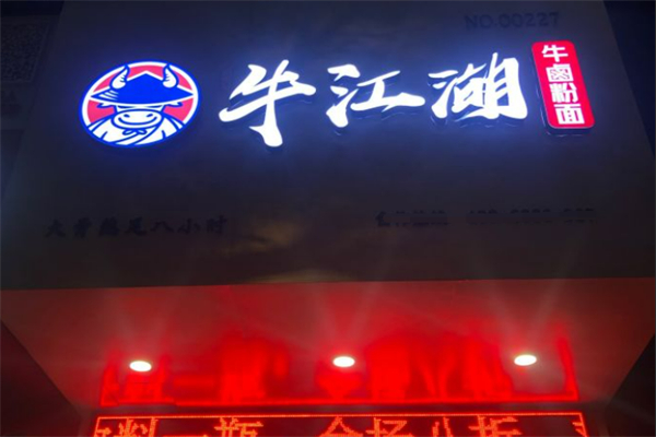 牛江湖牛卤小馆加盟