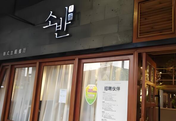秀伴韩式主题餐厅加盟